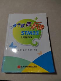 原子教你玩STM32（寄存器版）