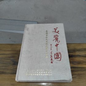 全国书画艺术邀请展作品集