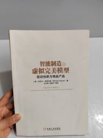 智能制造之虚拟完美模型：驱动创新与精益产品