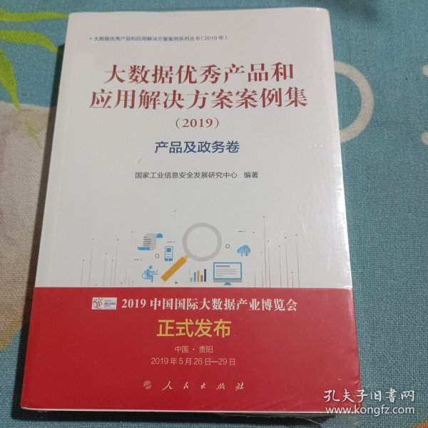 产品及政务卷(2019)大数据优秀产品和应用解决方案案例集 