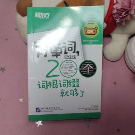 新东方·背单词,记住这200个词根词缀就够了