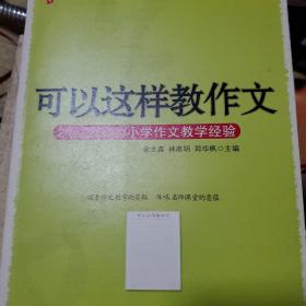 大夏书系·名师讲坛·可以这样教作文：24位名师的小学作文教学经验