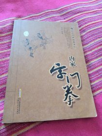 内家字门拳