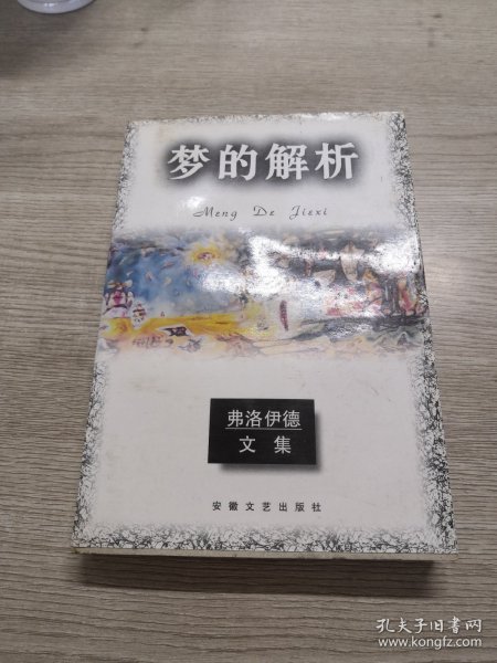 梦的解析：弗洛伊德文集