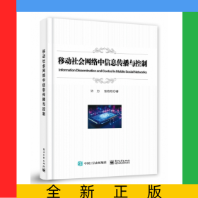 移动社会网络中信息传播与控制