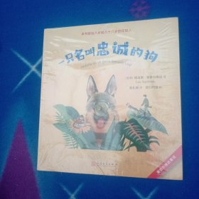 塞普尔维达童话：一只名叫忠诚的狗【未拆封】