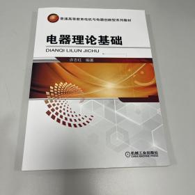 电器理论基础/普通高等教育电机与电器创新型规划教材