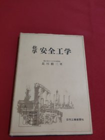 化学安全工学【日文】