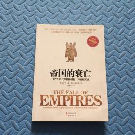 帝国的衰亡：十六个古代帝国的崛起、称霸和沉没