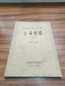 土司史话: 广西民间文学资料集(油印.之九十五史料)忻城县