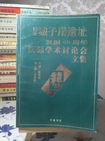 纪念城子崖遗址发掘60周年国际学术讨论会文集