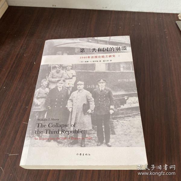 第三共和国的崩溃：1940年法国沦陷之研究（全二册）