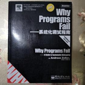 Why Programs Fail：系统化调试指南