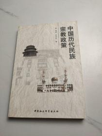 中国历代民族宗教政策