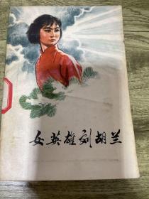 女英雄刘胡兰