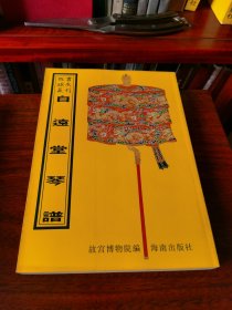 自远堂琴谱 . 故宫珍本丛刊 第464册