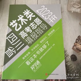 四川省艺术类高考志愿填报指导2023