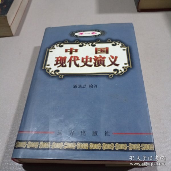 中国现代史演义（第六卷）