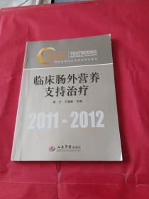 国家级继续医学教育项目教材：临床肠外营养支持治疗