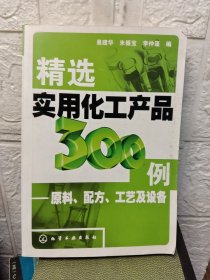 精選實(shí)用化工產(chǎn)品300例：原料、配方、工藝及設(shè)備
