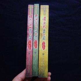 盛世通鉴丛书：《请康乾盛世的余晖》《西汉文景盛世的肇兴》《明永宣盛世帝国的幻灭》三本合售.
