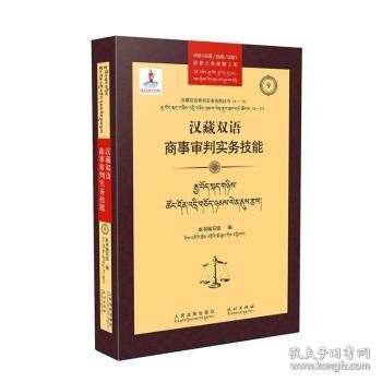 汉藏双语商事审判实务技能