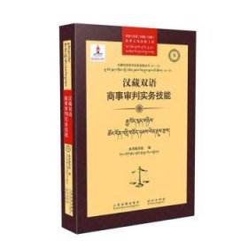 汉藏双语商事审判实务技能