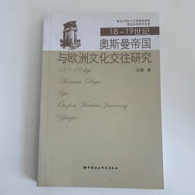 18至19世纪奥斯曼帝国与欧洲文化交往研究