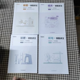 2023一级注册建造师 荣胜讲义·经济，管理，机电，法规(4本)