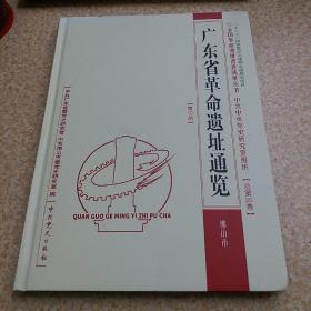 广东省革命遗址通览 佛山市