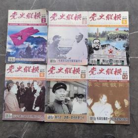 党史纵横2013年第2期，第3期，第5期，第6期，第9期，第12期。6册合售（实物拍图，外品内页如图，九品上）