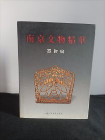 南京文物精华.建筑编