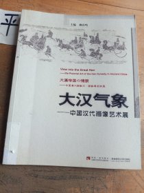 大汉气象:中国汉代画像艺术展:the pictorial art of the Han Dynasty in ancient China
