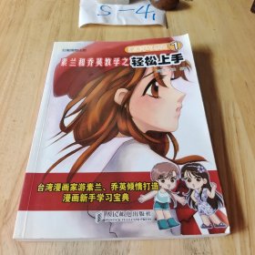 漫画学习乐园1：素兰和乔英教学之轻松上手