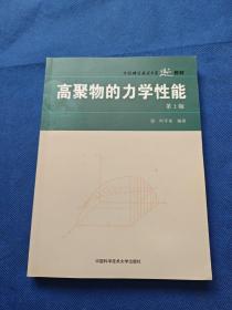 中国科学技术大学精品教材：高聚物的力学性能