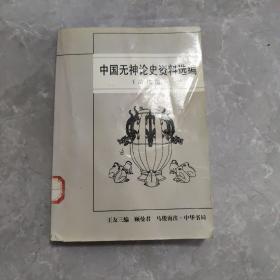 中国无神论史资料选编.清代编