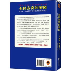 全民寂寞的美国：其实是一本美国平凡小镇生活观察笔记 江苏文艺 9787559422705 （美）比尔·布莱森