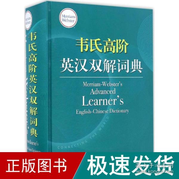 韦氏高阶英汉双解词典 Merriam-Webster’s Advanced Learner’s 