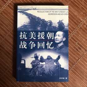 抗美援朝战争回忆