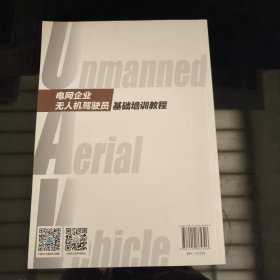 电网企业无人机驾驶员基础培训教程