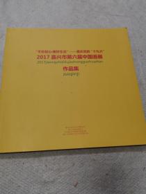 2017嘉兴市第六届中国画展，作品集