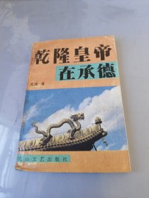 乾隆皇帝在承德