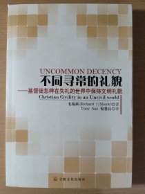 不同寻常的礼貌：基督徒怎样在失礼的世界中保持文明礼貌