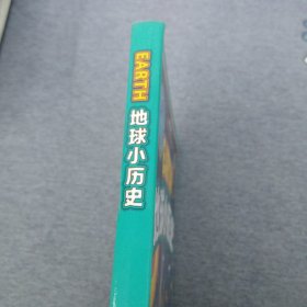 地球科普绘本地球小历史（生僻字注音美绘本）