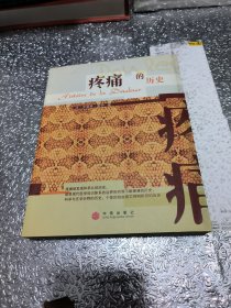 疼痛的历史