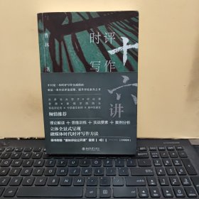 时评写作十六讲（签名本，有赠送的书签，内页干净无笔记，详细参照书影）