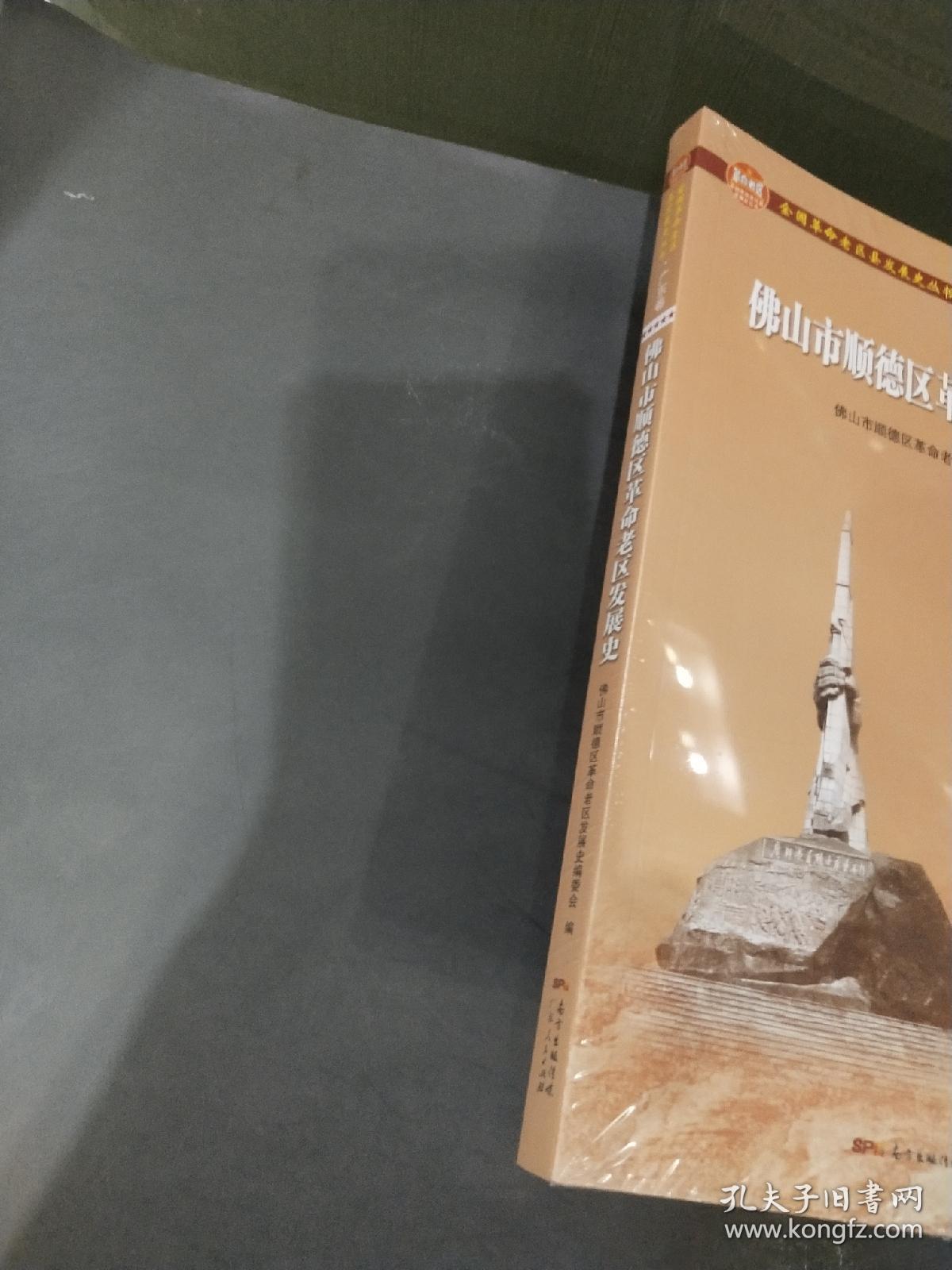 佛山市顺德区革命老区发展史..