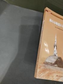 佛山市顺德区革命老区发展史..