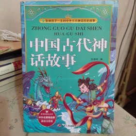 中国古代神话故事（美绘注音版）/影响孩子一生的中外十大神话历史故事