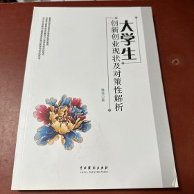 大学生创新创业现状及对策性解析